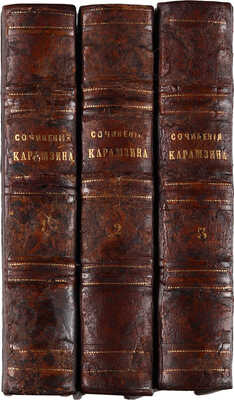 Карамзин. Сочинения Карамзина. В 3 т. Т. 1-3. СПб.: Издание Александра Смирдина; В типографии Карла Крайя, 1848.